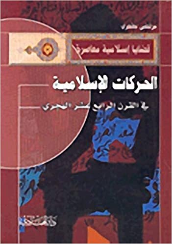 تحميل الحركات الإسلامية في القرن الرابع عشر الهجري
