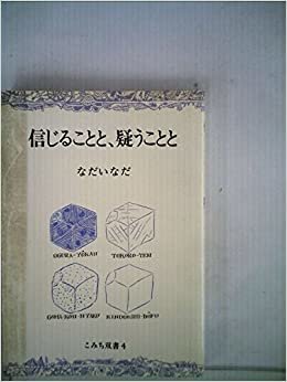 ダウンロード  信じることと、疑うことと (1985年) (こみち双書―人間の本) 本