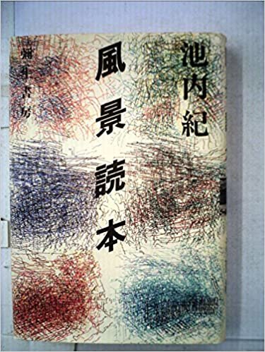 ダウンロード  風景読本 (1985年) 本