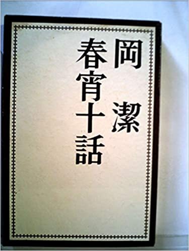 ダウンロード  春宵十話 (1972年) 本