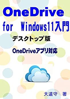 ダウンロード  OneDrive for Windows11入門: デスクトップ版　OneDriveアプリ対応 本