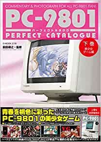 ダウンロード  PC-9801パーフェクトカタログ　（下巻　美少女ゲーム編） 本