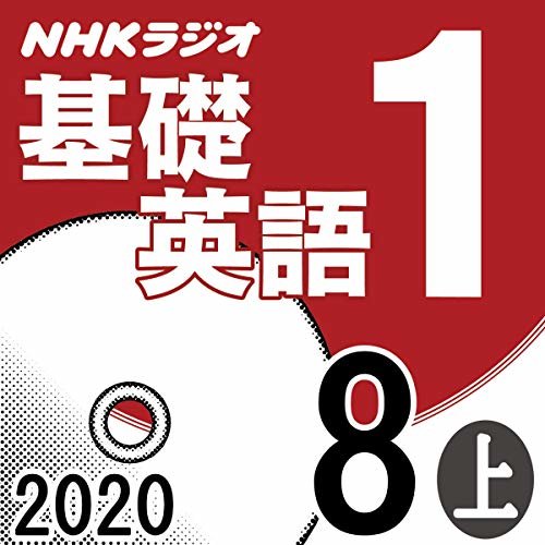 ダウンロード  NHK 基礎英語1 2020年8月号 上 本