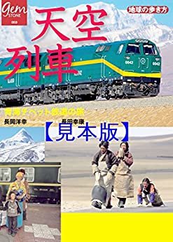 天空列車　青海チベット鉄道の旅 【見本】 (地球の歩き方GEM STONE)