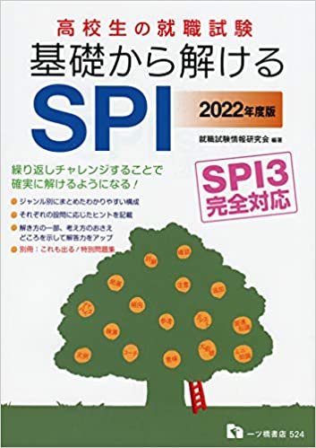 高校生の就職試験 基礎から解けるSPI SPI3完全対応(別冊付き) ダウンロード