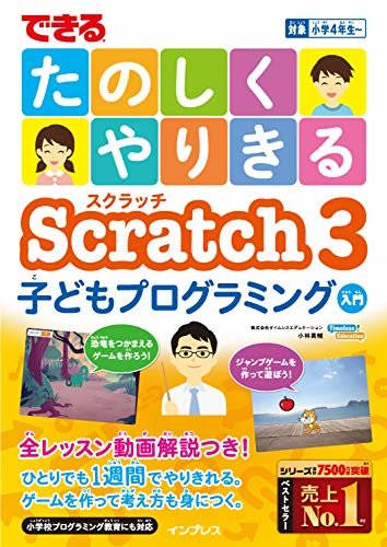 ダウンロード  できるたのしくやりきるScratch3子どもプログラミング入門 本