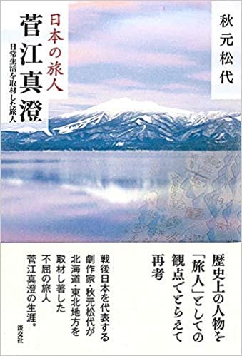 ダウンロード  菅江真澄　日常生活を取材した旅人 (日本の旅人) 本