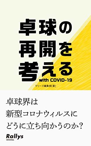ダウンロード  卓球の再開を考える with COVID-19 本