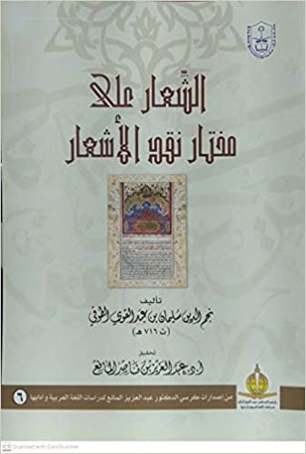 تحميل الشعار على مختار نقد الأشعار - by نجم الدين سليمان عبد القوي الطوفي1st Edition