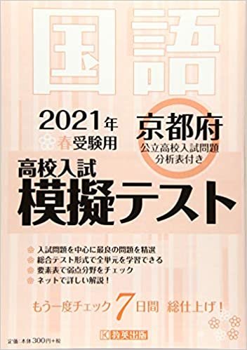 ダウンロード  高校入試模擬テスト国語京都府2021年春受験用 本
