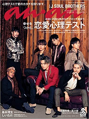 anan(アンアン) 2020/02/19号 No.2188[幸せをつかむ、恋愛心理テスト/三代目 J SOUL BROTHERS from EXILE TRIBE] ダウンロード