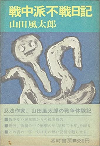 ダウンロード  戦中派不戦日記 (1971年) 本