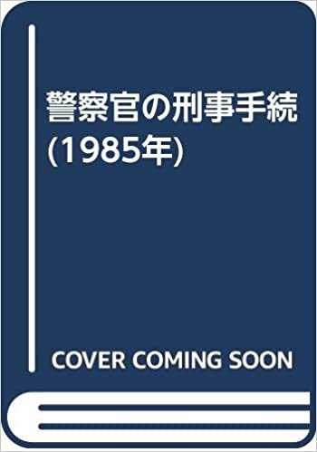 ダウンロード  警察官の刑事手続 (1985年) 本