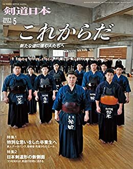 ダウンロード  剣道日本 2021年5月号 本