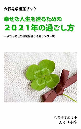 ダウンロード  六行易学開運ブック2021 本