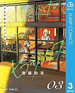 ダウンロード  傷だらけのピアノソナタ 3 (ジャンプコミックスDIGITAL) 本