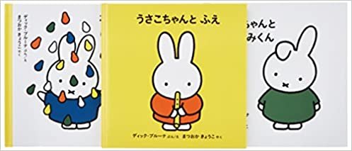 ダウンロード  3才からのうさこちゃんの絵本セット 2 (全3冊) 本