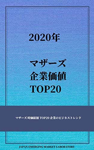 ダウンロード  2020年マザーズ 企業価値 TOP20 : マザーズ 時価総額 TOP20企業のビジネストレンド 本