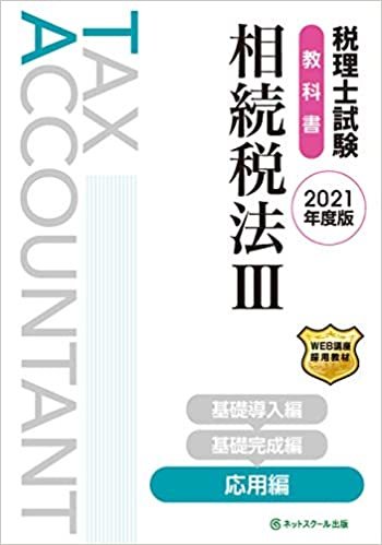 税理士試験教科書 相続税法III 応用編【2021年度版】