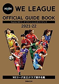ダウンロード  Yogibo WEリーグ オフィシャルガイドブック 2021-22 本