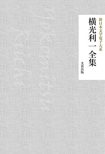 横光利一全集（77作品収録） 新日本文学電子大系