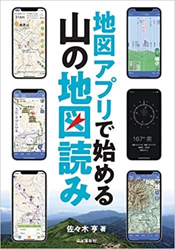 ダウンロード  地図アプリで始める 山の地図読み 本