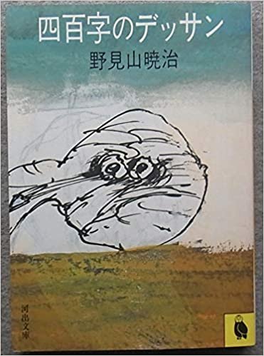 四百字のデッサン (1982年) (河出文庫)