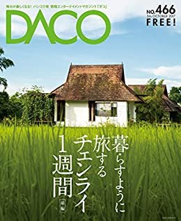 ダウンロード  暮らすように旅するチェンライ1週間・前編　DACO466号　2017年10月5日発行 本