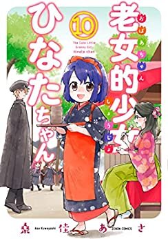 ダウンロード  老女的少女ひなたちゃん １０巻 (ゼノンコミックス) 本