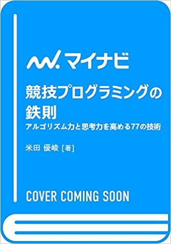 ダウンロード  競技プログラミングの鉄則 ~アルゴリズム力と思考力を高める77の技術~ (Compass Booksシリーズ) 本