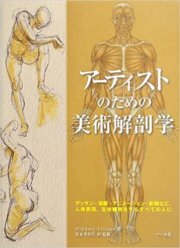ダウンロード  アーティストのための美術解剖学 本