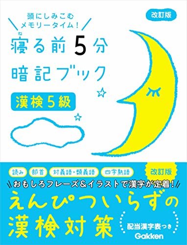ダウンロード  漢検5級 改訂版 (寝る前5分暗記ブック) 本