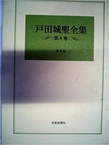 戸田城聖全集〈第4巻〉講演編 (1984年)