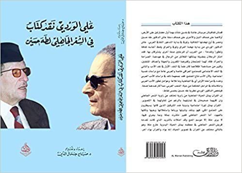 تحميل Ali alwardi - naqad kitab fi alshshier aljahili lattah husayn- علي الوردي - نقد كتاب في