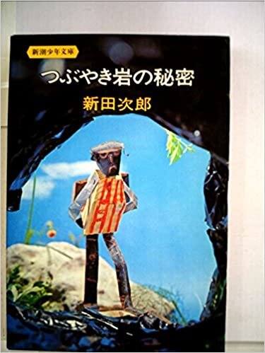 ダウンロード  つぶやき岩の秘密 (新潮少年文庫) 本