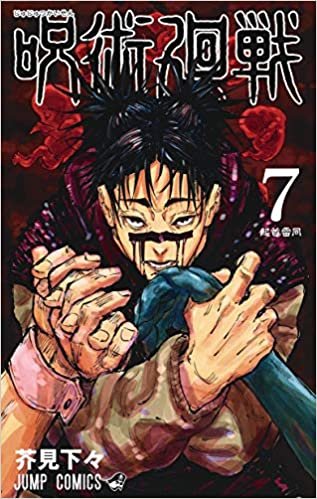 ダウンロード  呪術廻戦 7 (ジャンプコミックス) 本