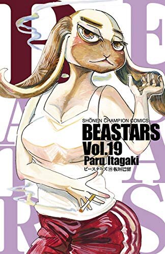 ダウンロード  BEASTARS　１９ (少年チャンピオン・コミックス) 本