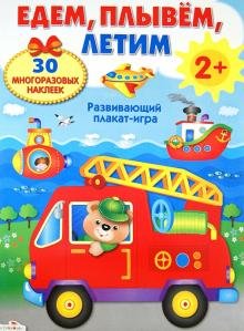 Бесплатно   Скачать М. Калугина: Развивающий плакат-игра с многоразовыми наклейками "Едем, плывем, летим"