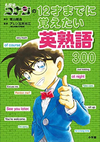 ダウンロード  名探偵コナンの１２才までに覚えたい英熟語３００ (名探偵コナンと学べるシリーズ) 本