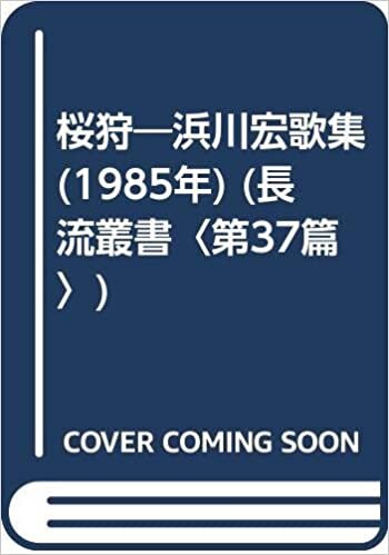 ダウンロード  桜狩―浜川宏歌集 (1985年) (長流叢書〈第37篇〉) 本