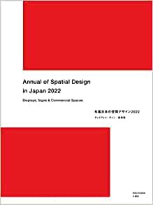 年鑑日本の空間デザイン2022 ディスプレイ・サイン・商環境