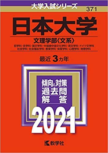 ダウンロード  日本大学(文理学部〈文系〉) (2021年版大学入試シリーズ) 本