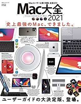 100％ムックシリーズ　Mac大全 2021 (１００％ムックシリーズ)