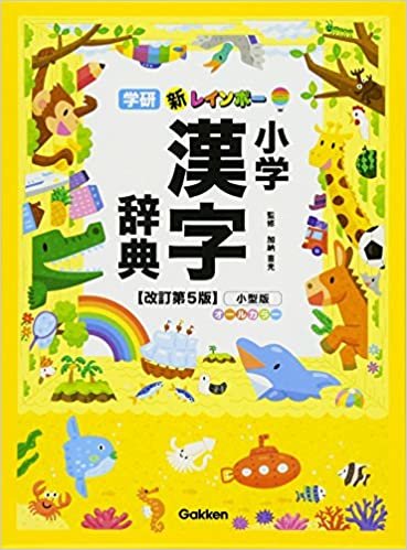 ダウンロード  新レインボー 小学漢字辞典改訂第5版小型版(オールカラー) 本