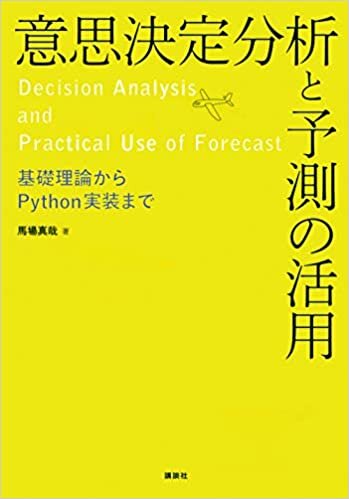 ダウンロード  意思決定分析と予測の活用 基礎理論からPython実装まで (KS情報科学専門書) 本