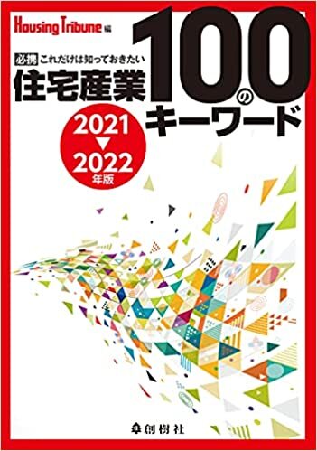 住宅産業100のキーワード 2021-2022 ダウンロード