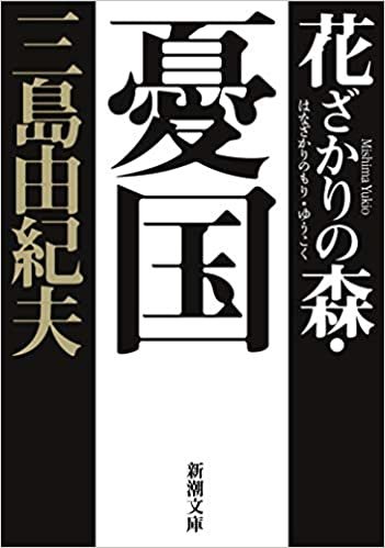ダウンロード  花ざかりの森・憂国 (新潮文庫) 本