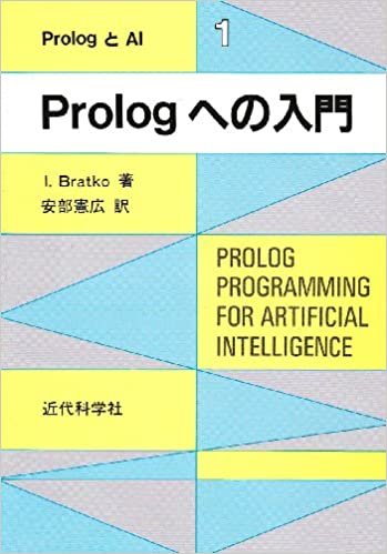 Prologへの入門 (PrologとAI) ダウンロード