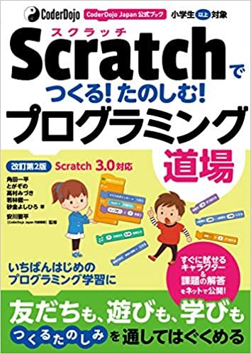 ダウンロード  CoderDojo Japan公式ブック Scratchでつくる!たのしむ!プログラミング道場 改訂第2版 Scratch3.0対応 本