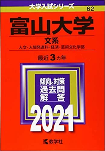 富山大学(文系) (2021年版大学入試シリーズ)